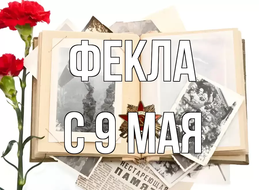 С 9 МАЯ ФЕКЛА