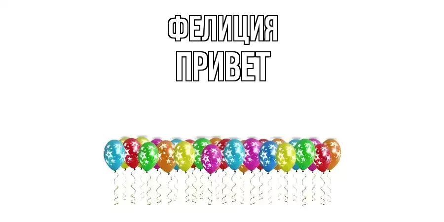 ОТКРЫТКА ФЕЛИЦИЯ