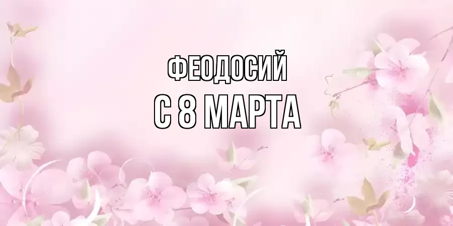 ОТКРЫТКА ФЕОДОСИЙ