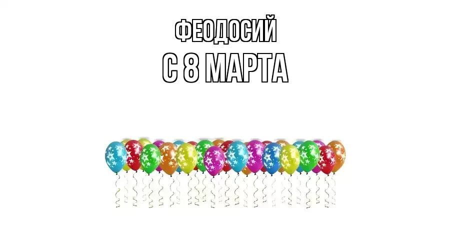 ОТКРЫТКА ФЕОДОСИЙ