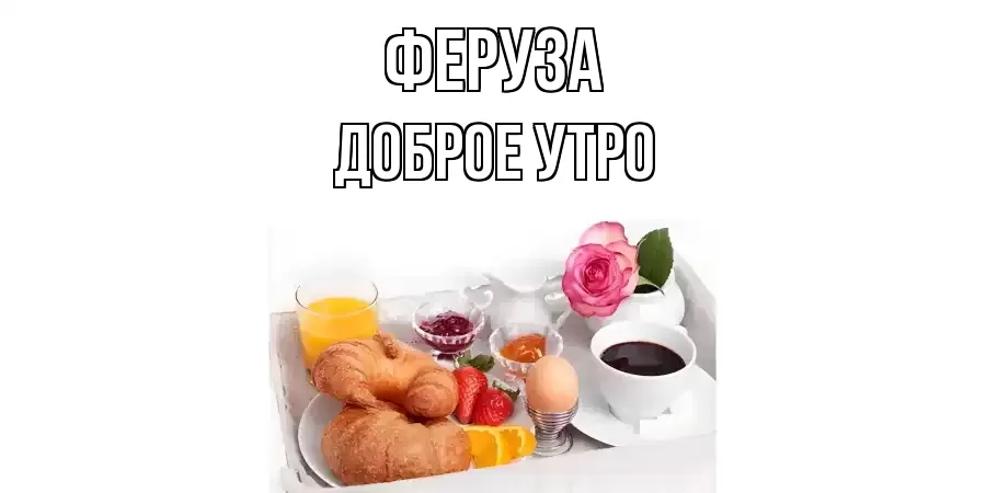 ДОБРОЕ УТРО ФЕРУЗА