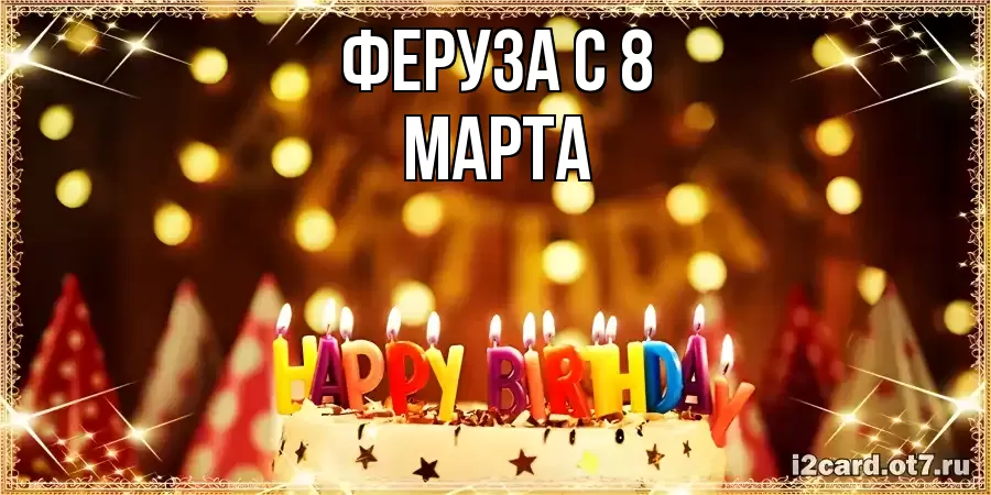 ОТКРЫТКА ФЕРУЗА