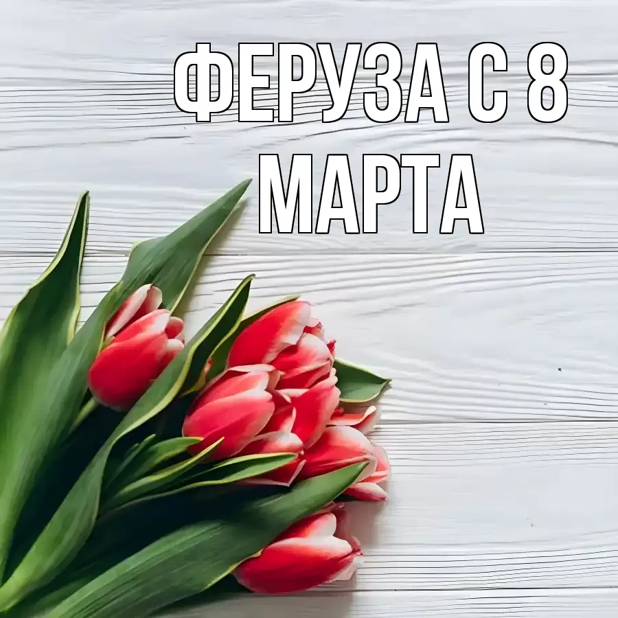 ОТКРЫТКА ФЕРУЗА