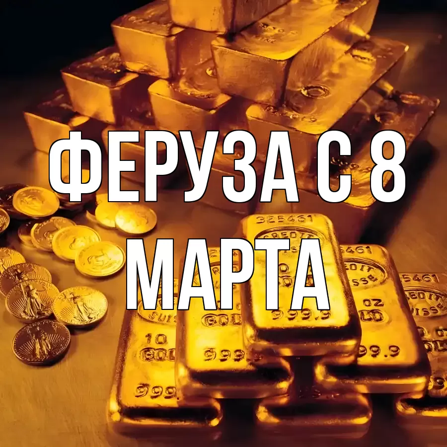 ОТКРЫТКА ФЕРУЗА