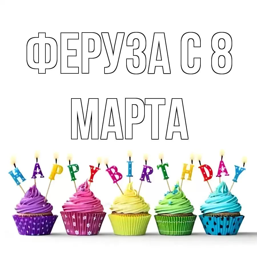 ОТКРЫТКА ФЕРУЗА