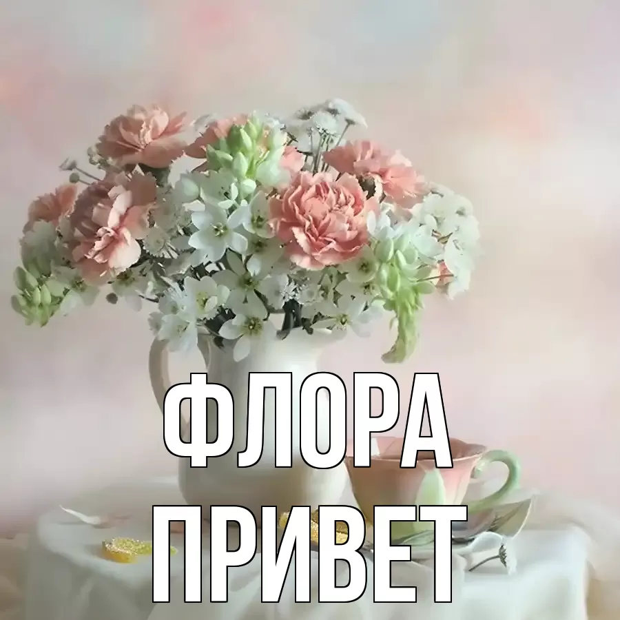 ОТКРЫТКА ФЛОРА