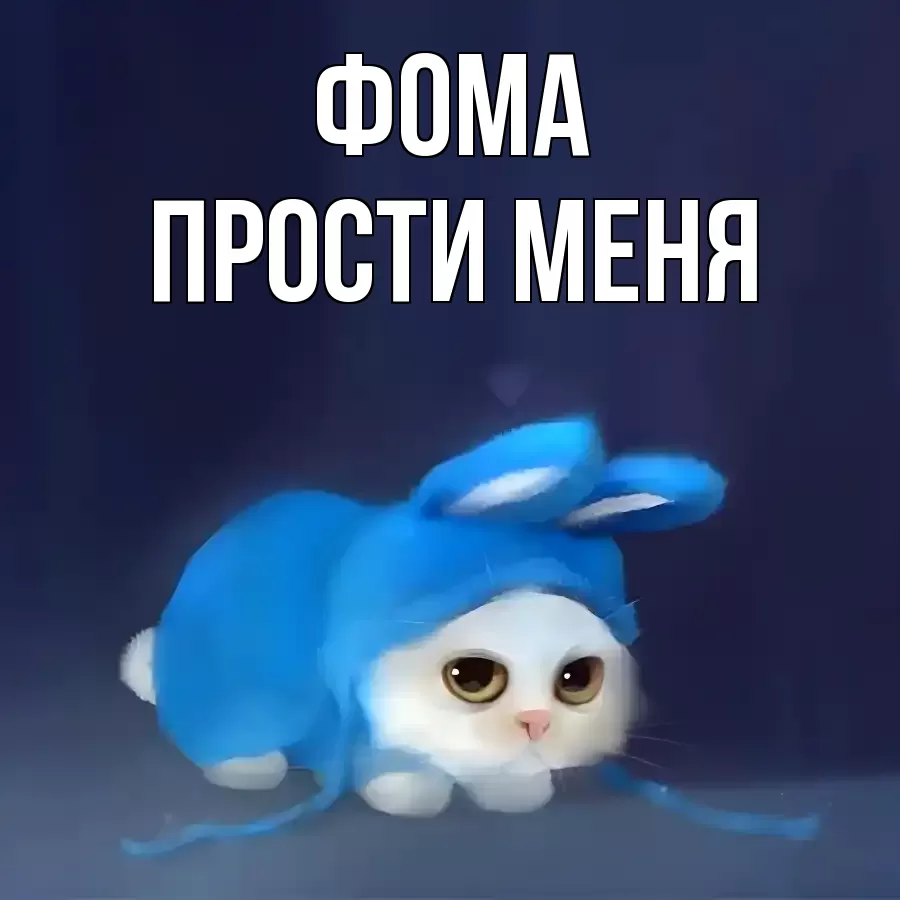 ПРОСТИ МЕНЯ ФОМА