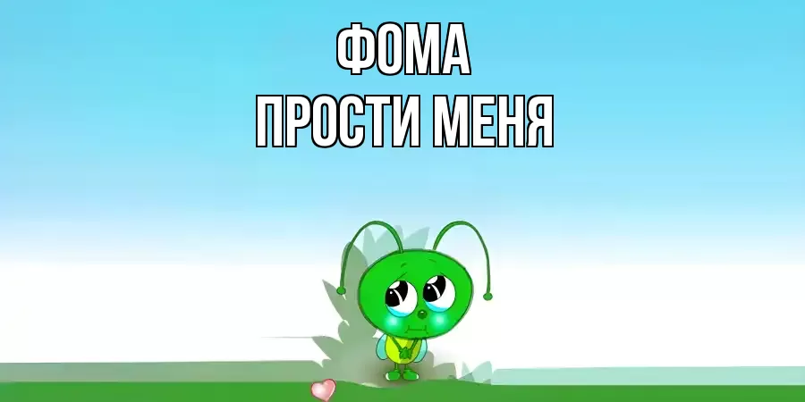 ПРОСТИ МЕНЯ ФОМА