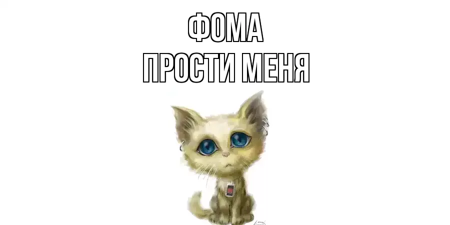 ПРОСТИ МЕНЯ ФОМА