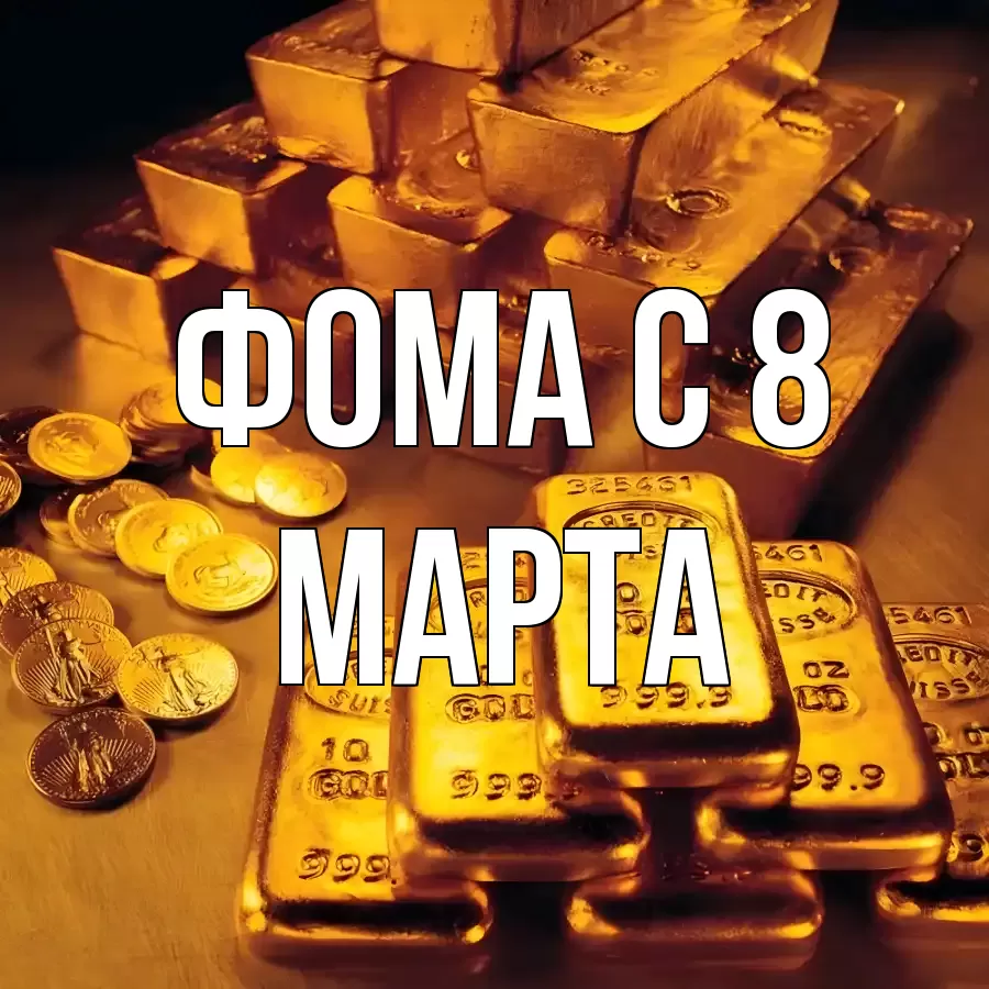 ОТКРЫТКА ФОМА