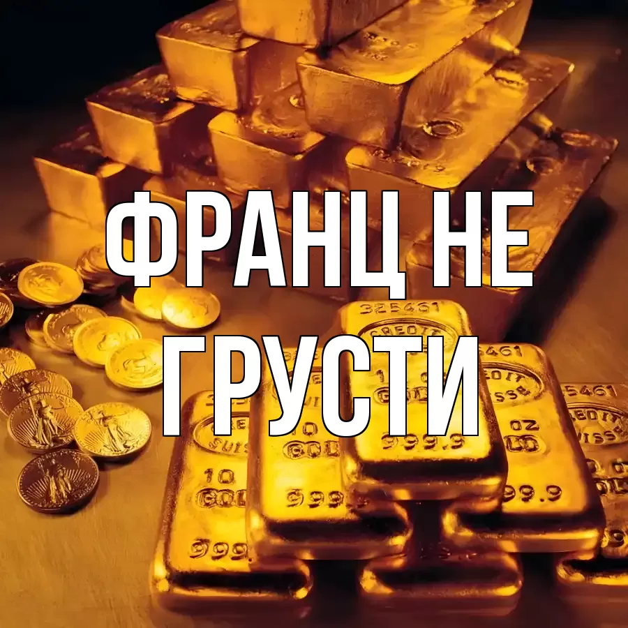 ОТКРЫТКА ФРАНЦ