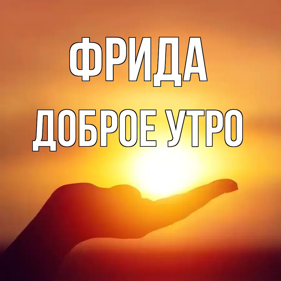 ДОБРОЕ УТРО ФРИДА