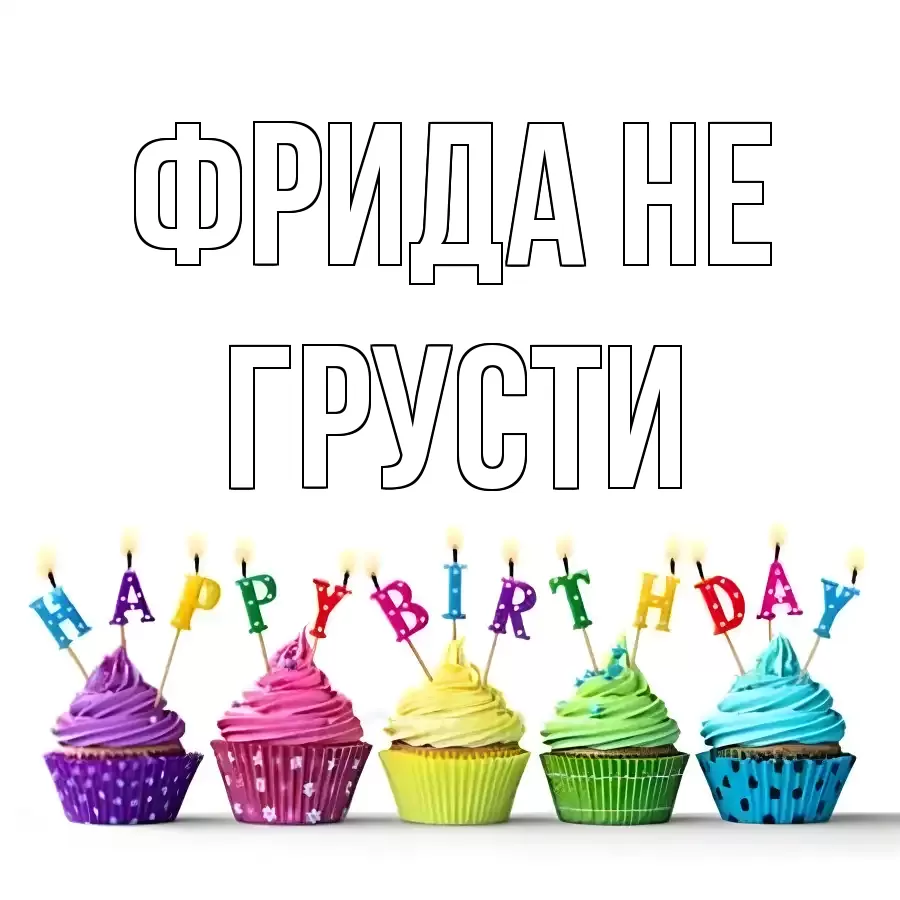 ОТКРЫТКА ФРИДА