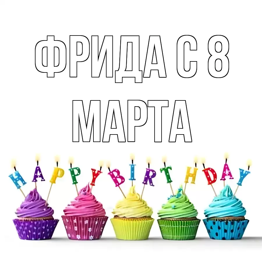 ОТКРЫТКА ФРИДА