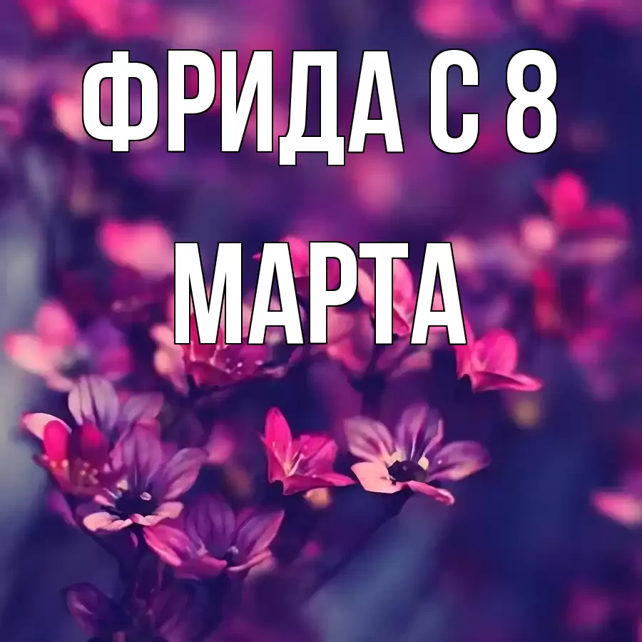 ОТКРЫТКА ФРИДА