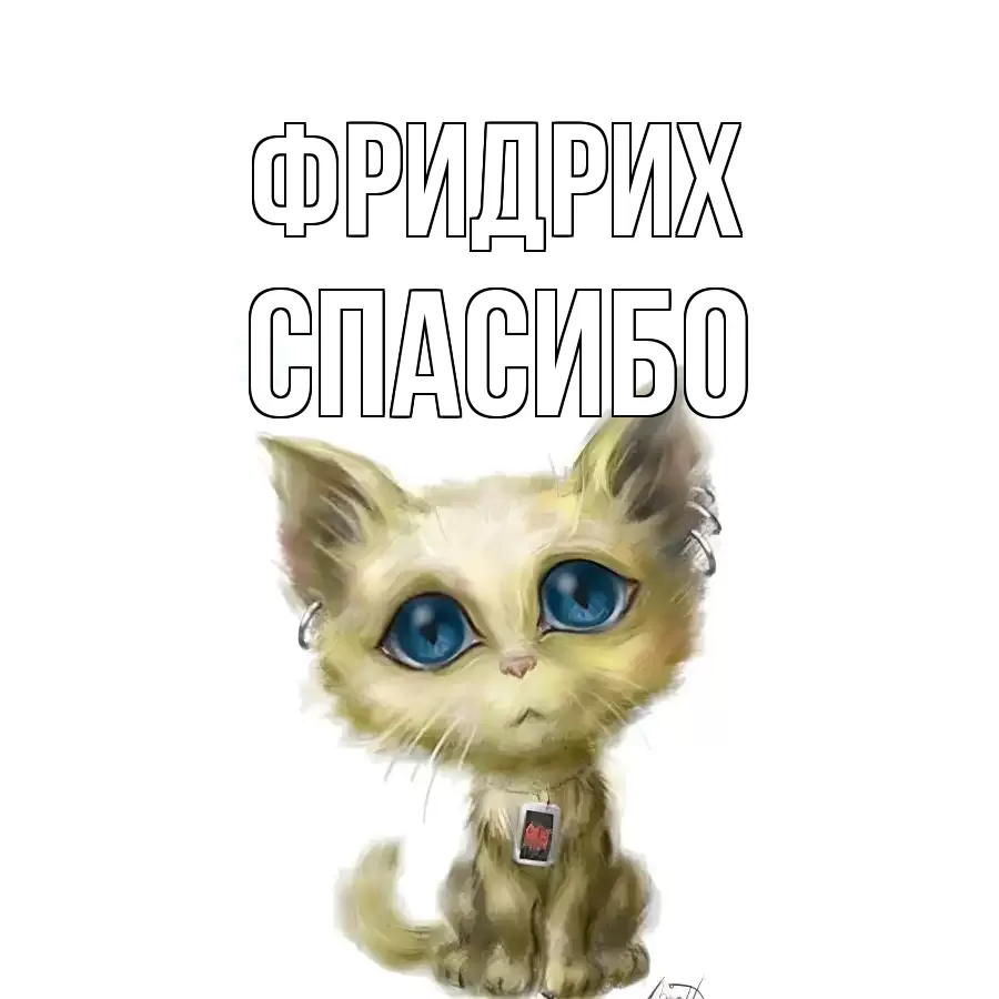 ОТКРЫТКА ФРИДРИХ