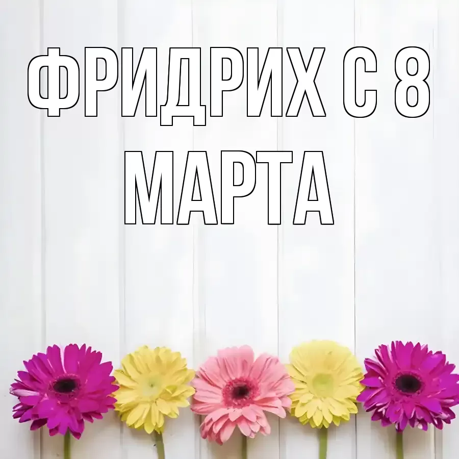 ОТКРЫТКА ФРИДРИХ