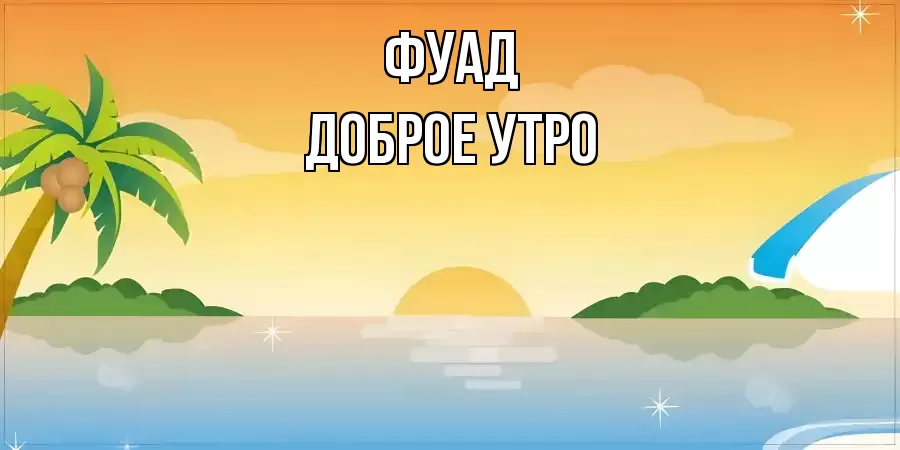 ДОБРОЕ УТРО ФУАД