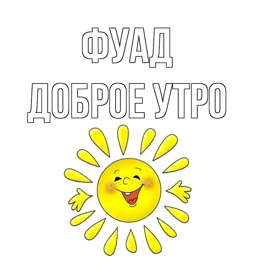 ДОБРОЕ УТРО ФУАД