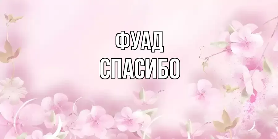 ОТКРЫТКА ФУАД