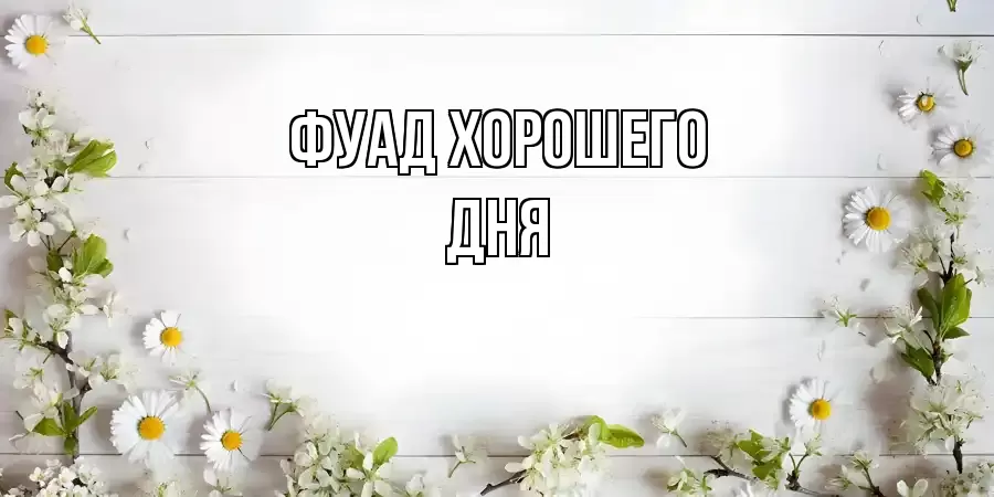 ОТКРЫТКА ФУАД