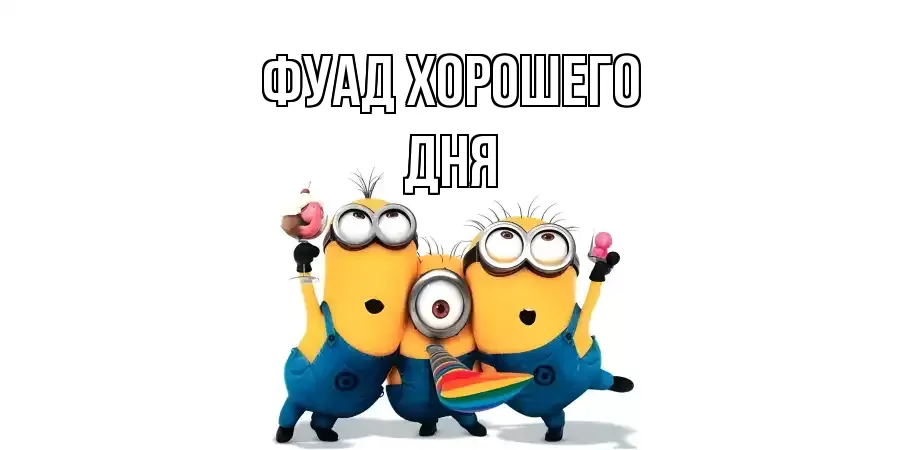 ОТКРЫТКА ФУАД