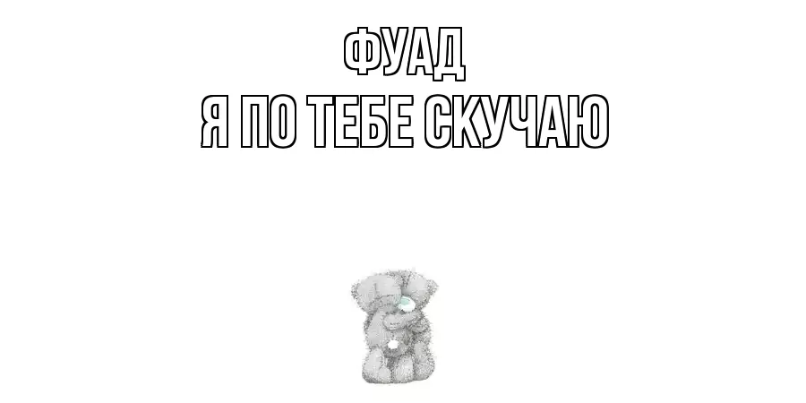 ФУАД Я ПО ТЕБЕ СКУЧАЮ