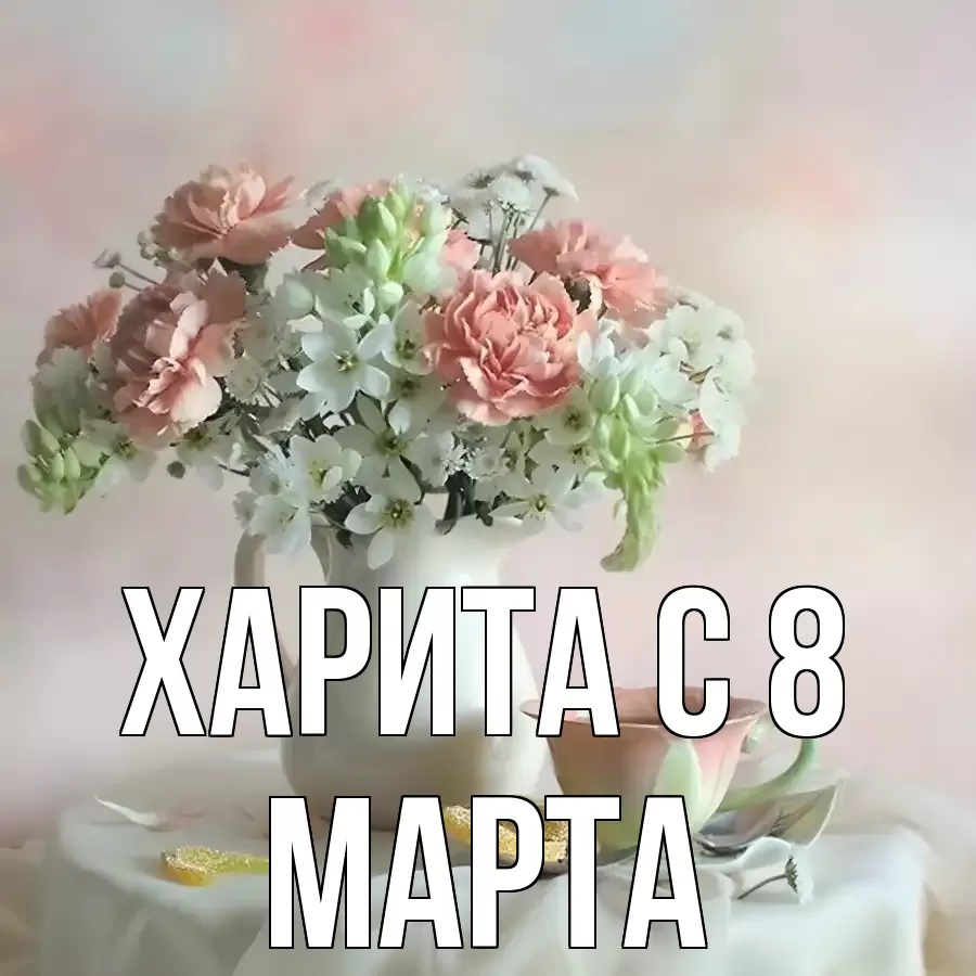 ОТКРЫТКА ХАРИТА