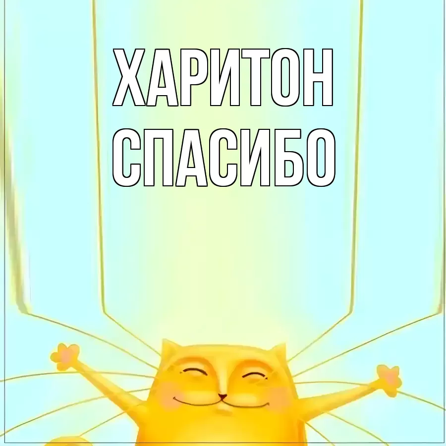 ОТКРЫТКА ХАРИТОН