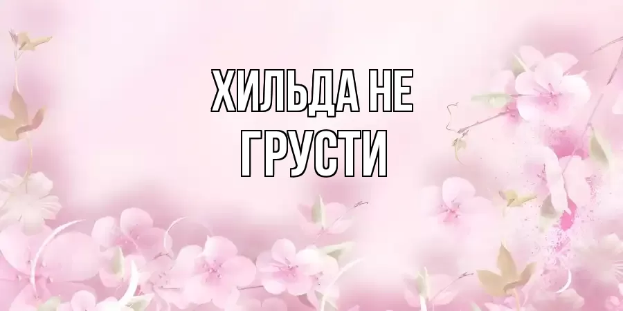 ОТКРЫТКА ХИЛЬДА