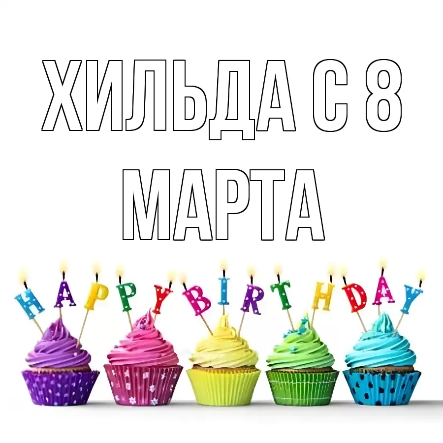 ОТКРЫТКА ХИЛЬДА