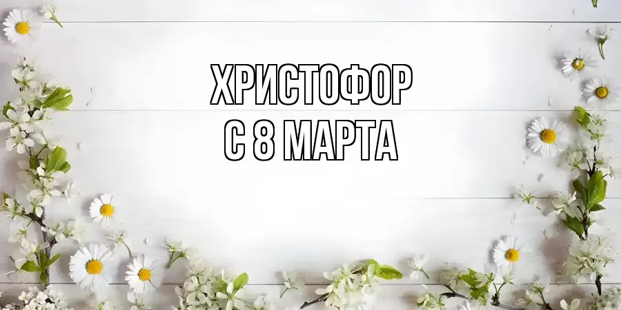 ОТКРЫТКА ХРИСТОФОР