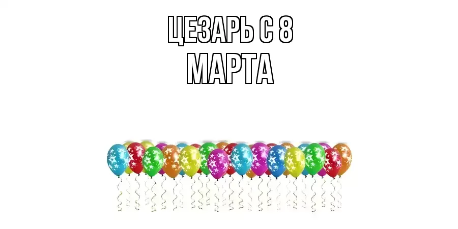 ОТКРЫТКА ЦЕЗАРЬ