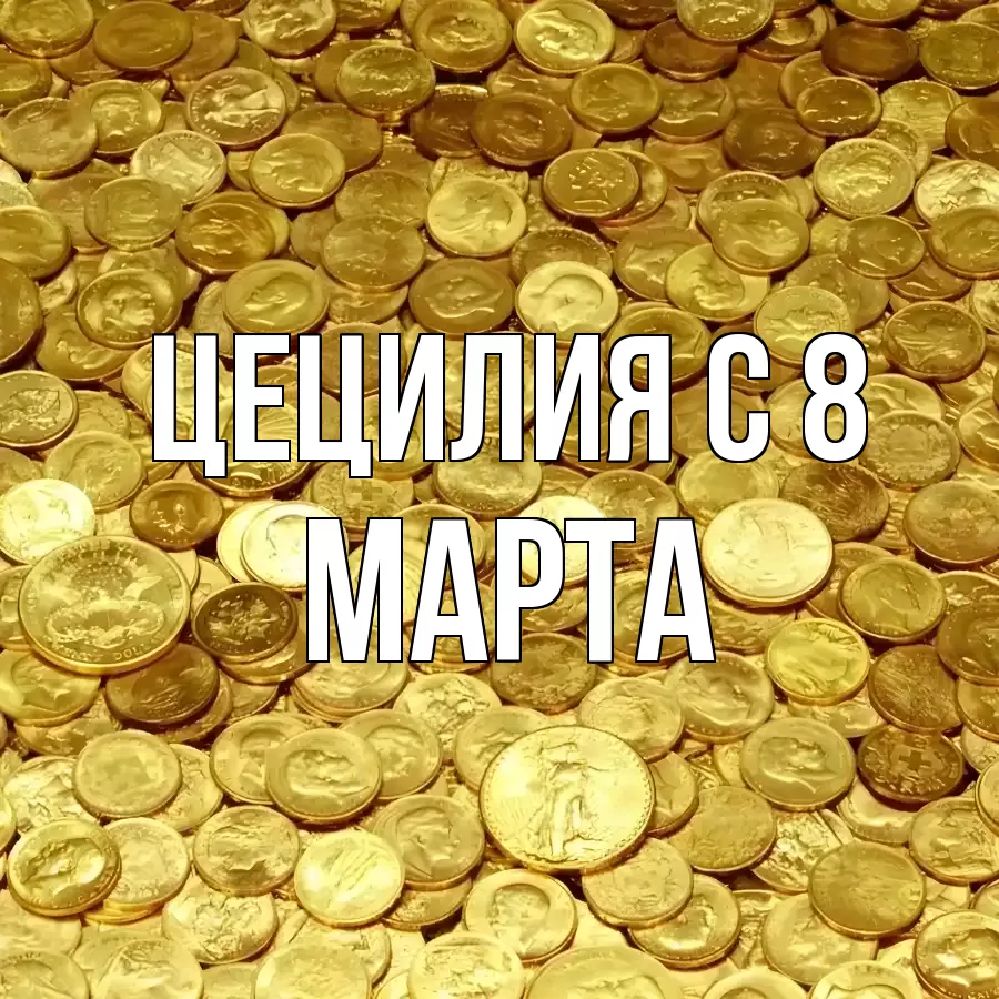 ОТКРЫТКА ЦЕЦИЛИЯ