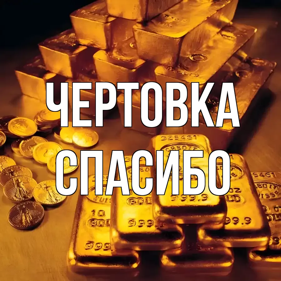 ОТКРЫТКА ЧЕРТОВКА