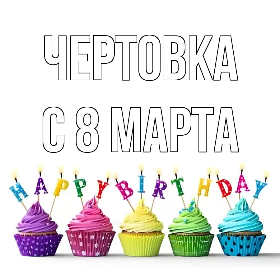 ОТКРЫТКА ЧЕРТОВКА