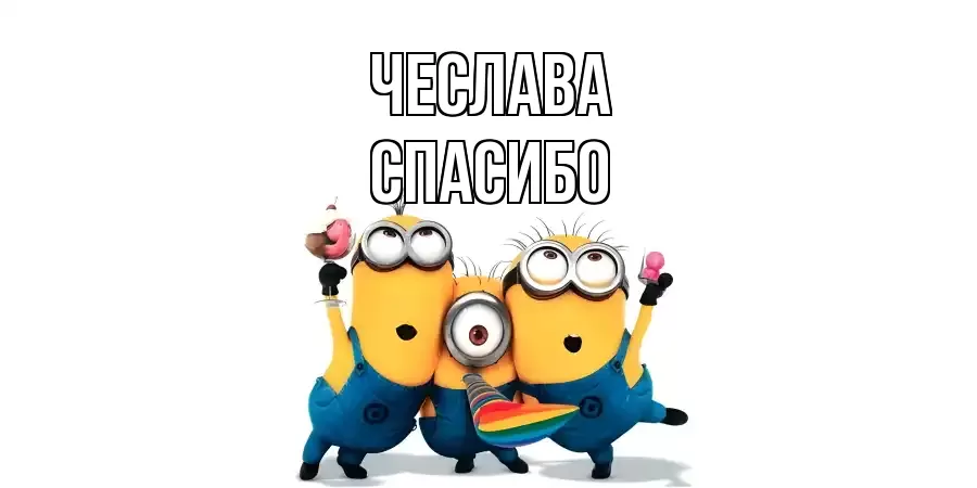 ОТКРЫТКА ЧЕСЛАВА