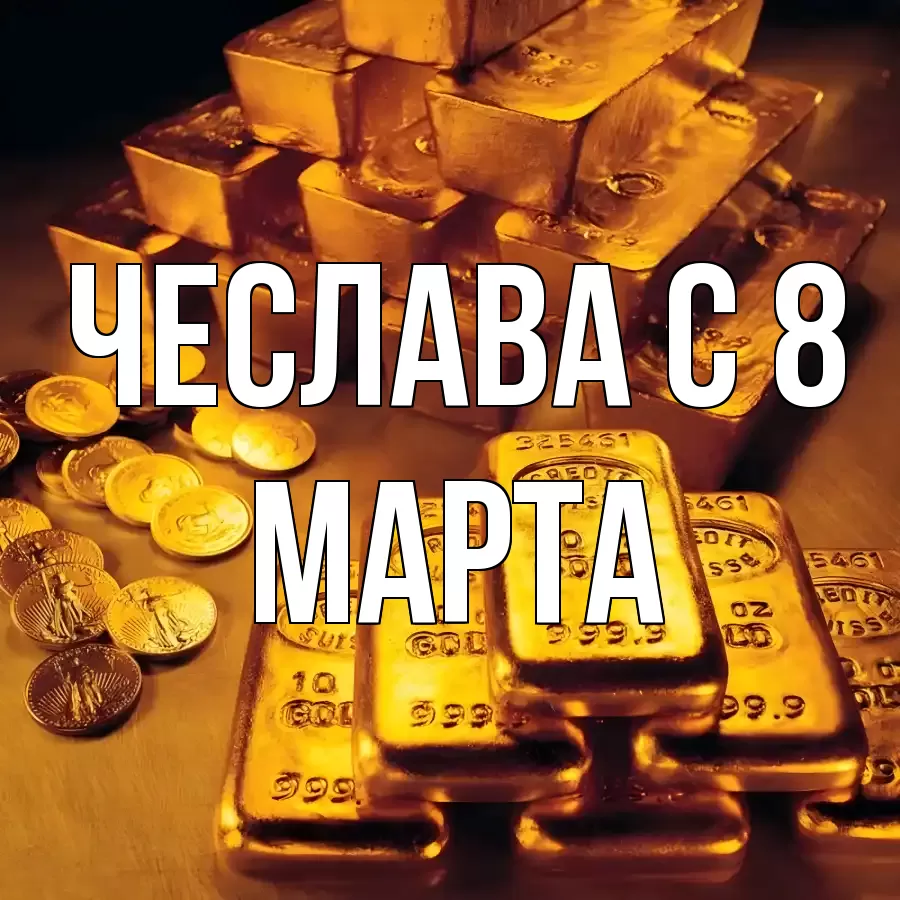 ОТКРЫТКА ЧЕСЛАВА