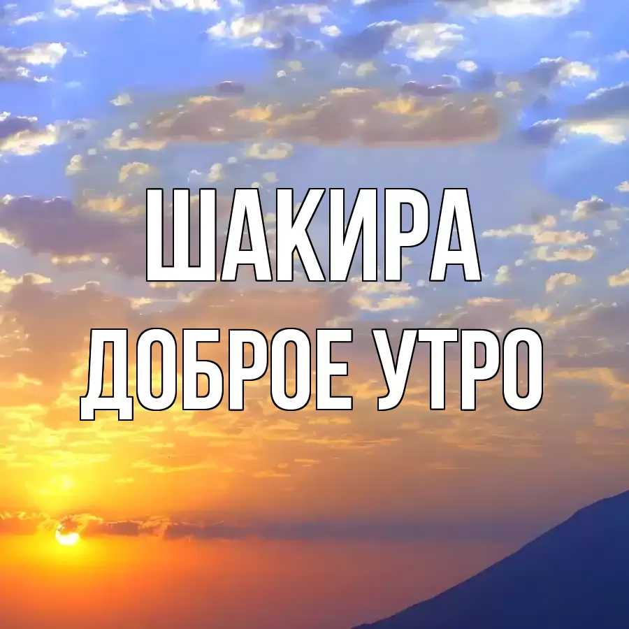 ДОБРОЕ УТРО ШАКИРА