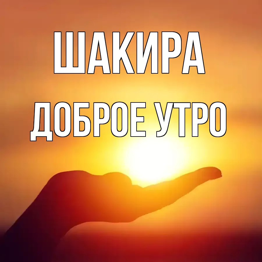 ДОБРОЕ УТРО ШАКИРА