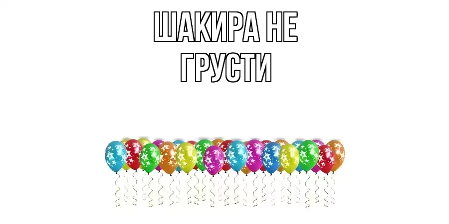 ОТКРЫТКА ШАКИРА