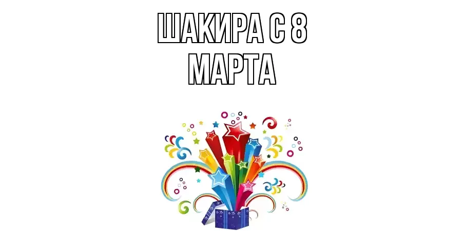 ОТКРЫТКА ШАКИРА