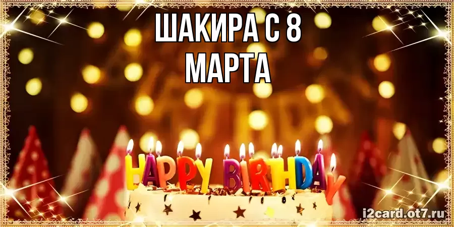 ОТКРЫТКА ШАКИРА