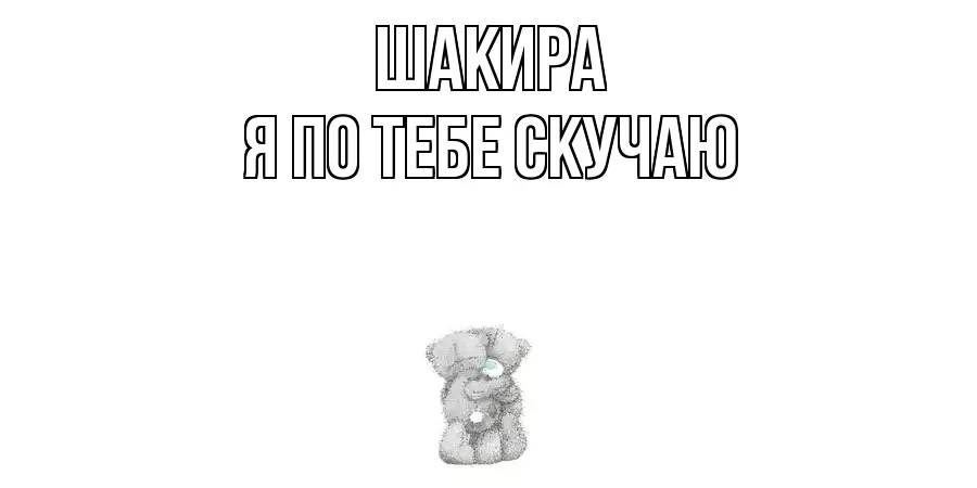 ШАКИРА Я ПО ТЕБЕ СКУЧАЮ