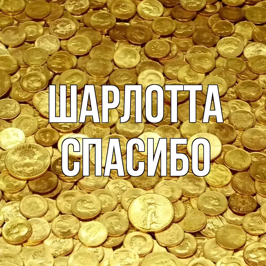 ОТКРЫТКА ШАРЛОТТА