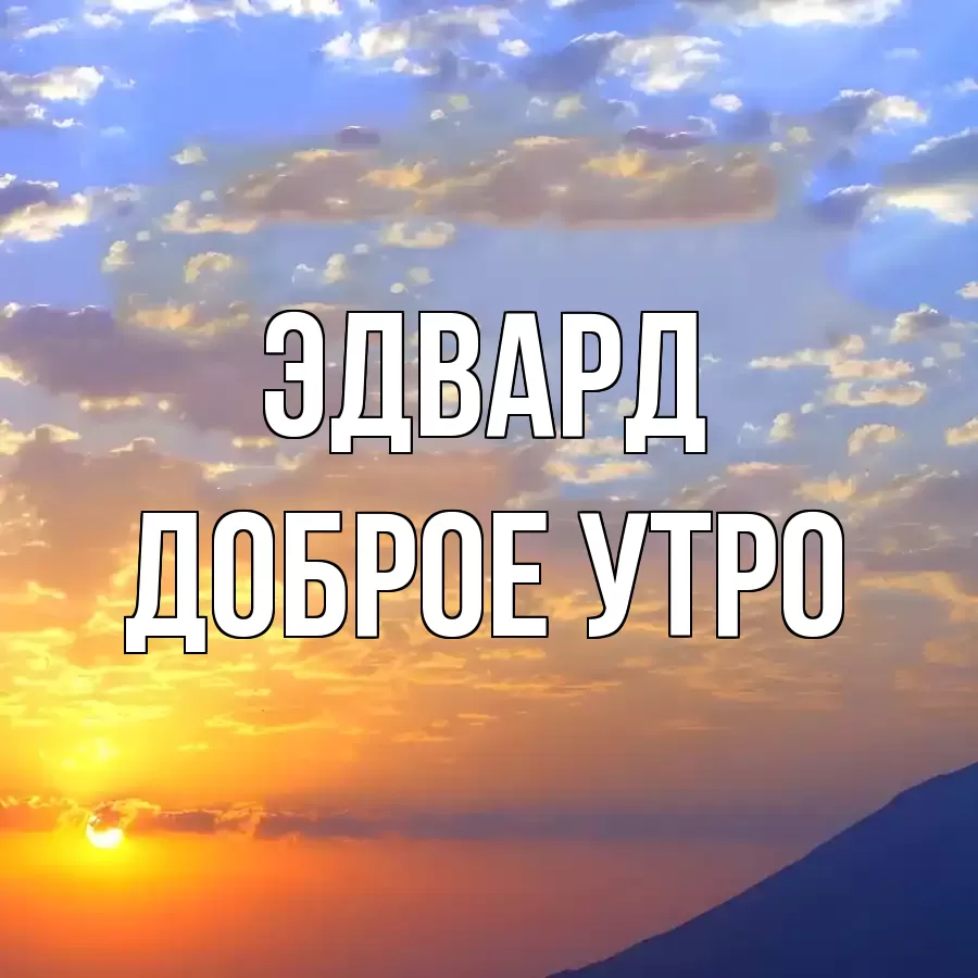 ДОБРОЕ УТРО ЭДВАРД