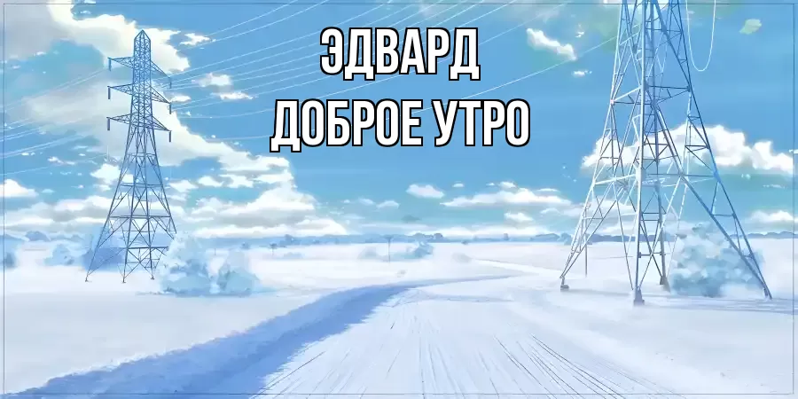 ДОБРОЕ УТРО ЭДВАРД