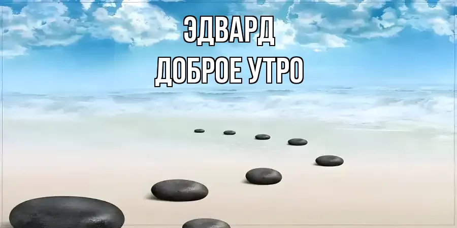 ДОБРОЕ УТРО ЭДВАРД