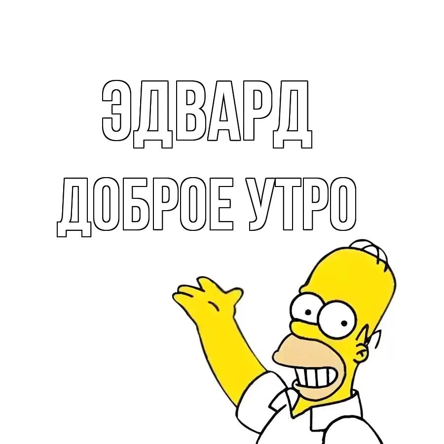 ДОБРОЕ УТРО ЭДВАРД