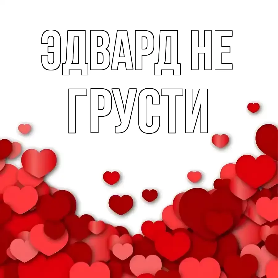 ОТКРЫТКА ЭДВАРД